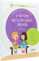 Фото У країні Веселкових звуків. Альбом учителя-логопеда. Частина 2 5