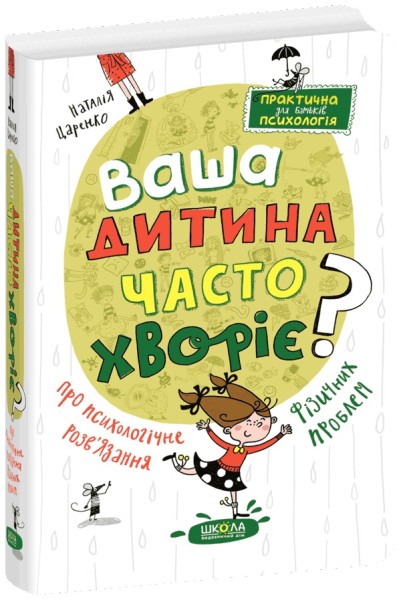 Фото Ваша дитина часто хворіє? Про психологічне розв'язання фізичних проблем