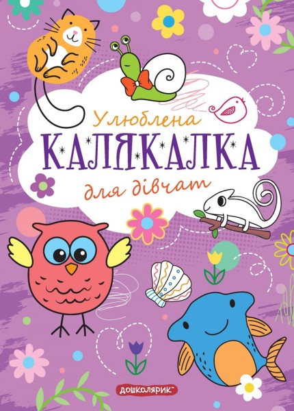 Фото Книга-розмальовка. Улюблена калякалка для дівчат