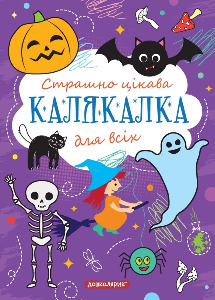 Фото Книга-розмальовка. Страшно цікава калякалка для всіх