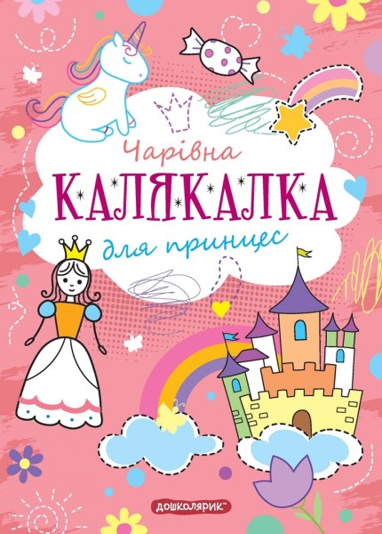 Фото Книга-розмальовка. Чарівна калякалка для принцес