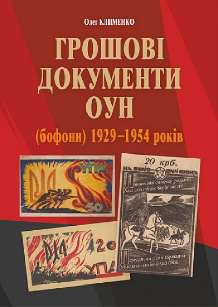 Фото Грошові документи ОУН (бофони) 1929-1954 рр.