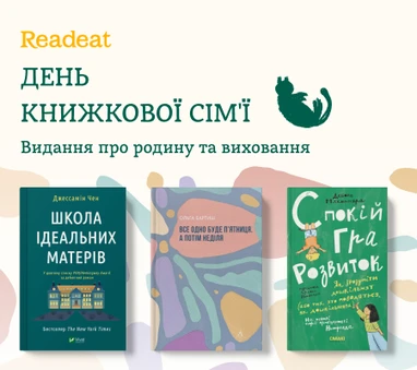Книги про родину до Дня сім’ї