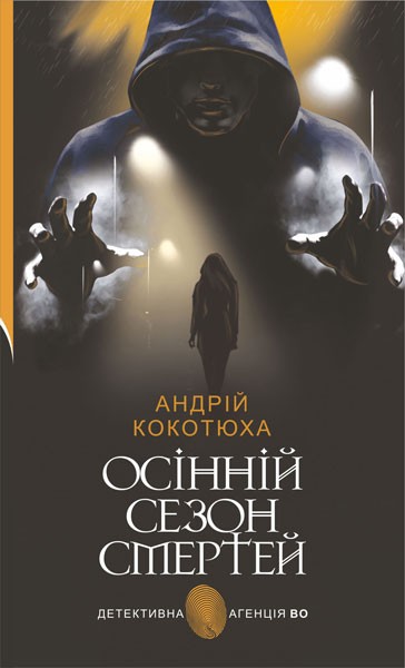 Фото Осінній сезон смертей