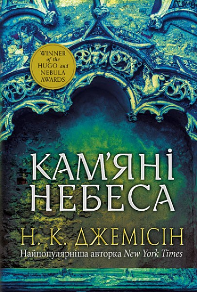 Фото Розламана земля. Кам’яні небеса. Книга 3