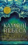 Розламана земля. Кам’яні небеса. Книга 3