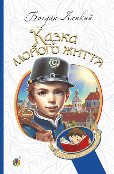 Фото Казка мойого життя