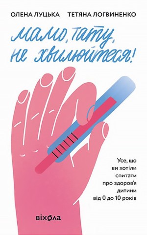 Мамо, тату, не хвилюйтеся!