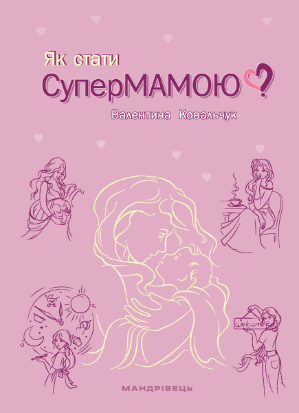 Фото Як стати супермамою?