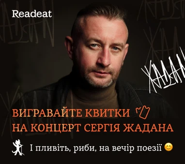 Конкурс завершено! Розіграш квитків на концерт Сергія Жадана