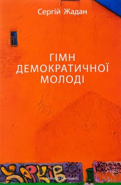 Фото Гімн демократичної молоді