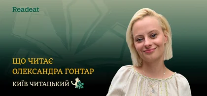 Київ читацький: книжкові звички Олександри Гонтар