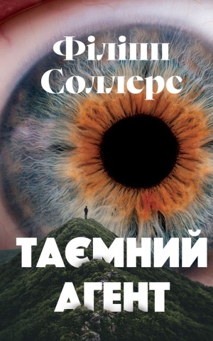 Таємний агент