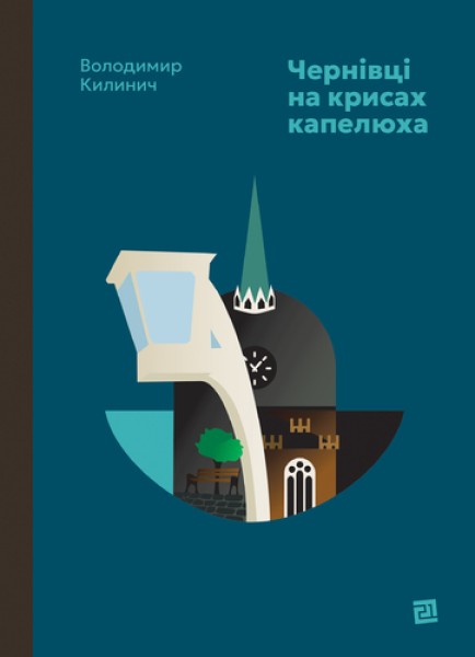 Фото Чернівці на крисах капелюха