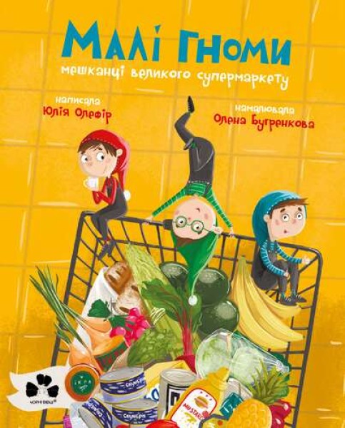 Фото Малі гноми, мешканці великого супермаркету