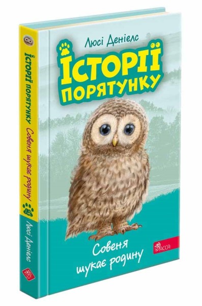 Фото Історії порятунку. Книга 12. Совеня шукає родину