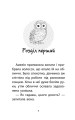 Фото Історії порятунку. Книга 12. Совеня шукає родину 2