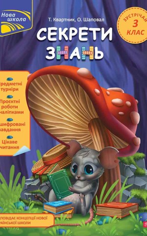 Секрети знань. Зустрічай 3 клас