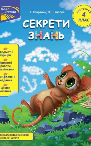 Секрети знань. Зустрічай 4 клас