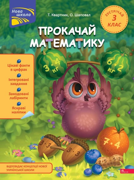 Фото Прокачай математику. Зустрічай 3 клас