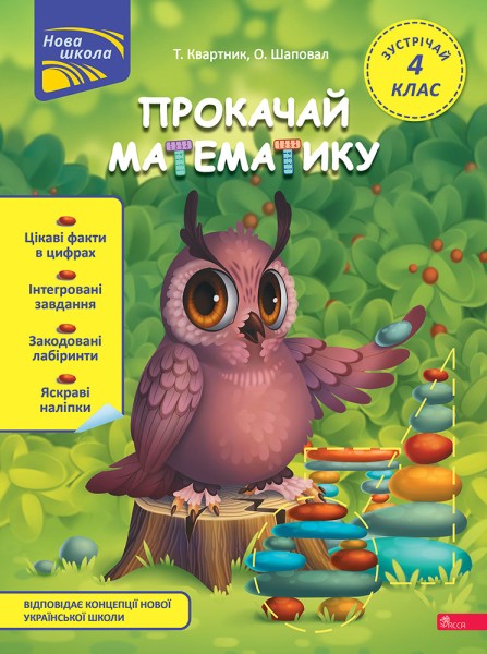 Фото Прокачай математику. Зустрічай 4 клас