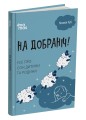 Фото На добраніч! Усе про сон дитини та родини 2