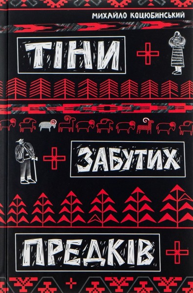 Фото Тіни забутих предків