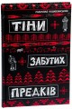 Фото Тіни забутих предків 3