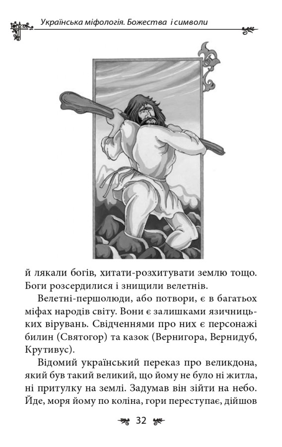 Українська міфологія. Божества і символи, Олексій Кононенко — купити ...