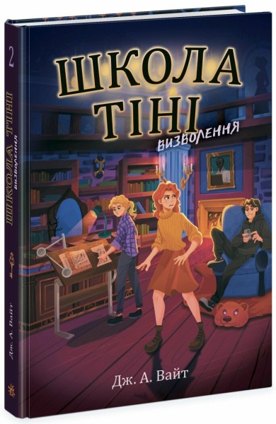 Фото Школа Тіні. Визволення. Книга 2