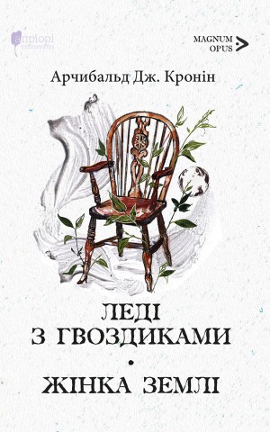 Леді з гвоздиками. Жінка землі