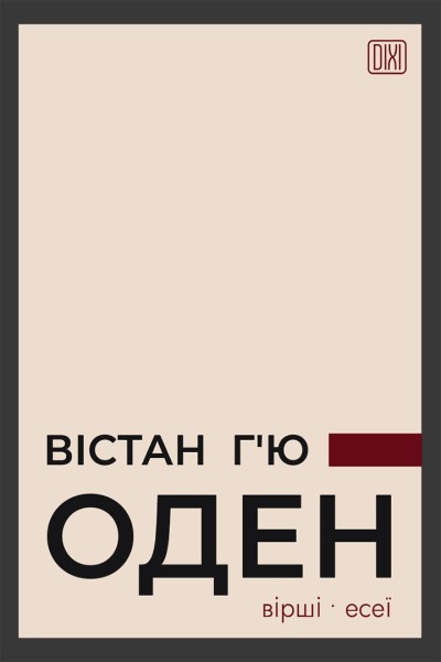 Фото Вістан Г’ю Оден. Вiршi. Есеї