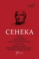Федра. Апофеоз (Огарбузення) божественного Клавдія. Епіграми