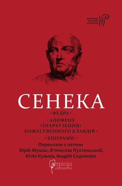 Фото Федра. Апофеоз (Огарбузення) божественного Клавдія. Епіграми