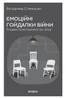 Емоційні гойдалки війни. Роздуми психотерапевта про війну