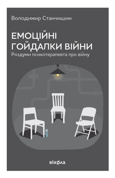 Фото Емоційні гойдалки війни. Роздуми психотерапевта про війну