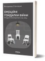 Фото Емоційні гойдалки війни. Роздуми психотерапевта про війну 2