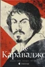 Це Караваджо