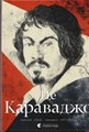Це Караваджо
