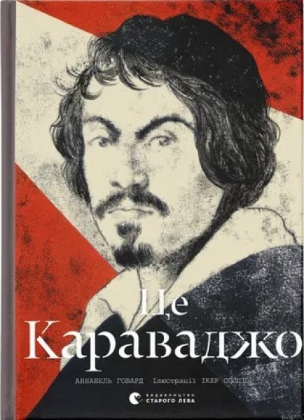 Фото Це Караваджо