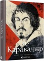 Фото Це Караваджо 2
