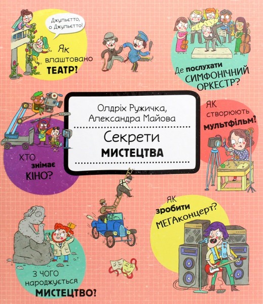 Фото Секрети мистецтва