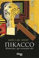 Пікассо. Живопис, що шокував світ