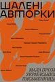 Шалені авторки. Мала проза українських письменниць