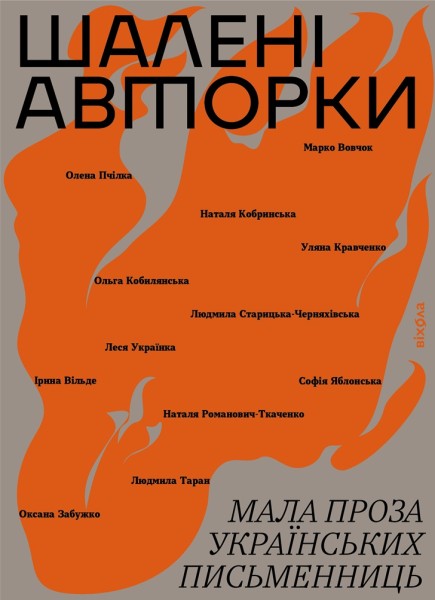 Фото Шалені авторки. Мала проза українських письменниць