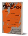 Фото Шалені авторки. Мала проза українських письменниць 3