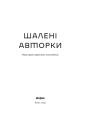 Фото Шалені авторки. Мала проза українських письменниць 4