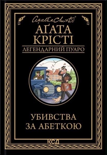 Фото Убивства за абеткою