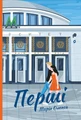 Перші