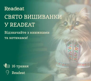Свято вишиванки у Readeat